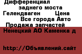 Дифференциал  A4603502523 заднего моста Гелендваген 500 › Цена ­ 65 000 - Все города Авто » Продажа запчастей   . Ненецкий АО,Каменка д.